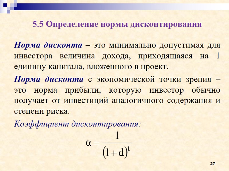 27 5.5 Определение нормы дисконтирования  Норма дисконта – это минимально допустимая для инвестора